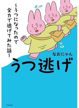 うつ逃げ　～うつになったので全力で逃げてみた話～(コミックエッセイ)
