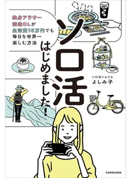 ソロ活はじめました！　独身アラサー派遣OLが生活費15万円でも毎日を世界一楽しむ方法