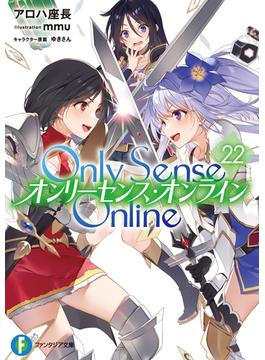 Only Sense Online 22　―オンリーセンス・オンライン―(富士見ファンタジア文庫)