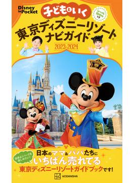 子どもといく東京ディズニーリゾートナビガイド ２０２３−２０２４(Disney in Pocket)