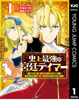 【全1-6セット】史上最強の宮廷テイマー ～自分を追い出して崩壊する王国を尻目に、辺境を開拓して使い魔たちの究極の楽園を作る～(ヤングジャンプコミックスDIGITAL)