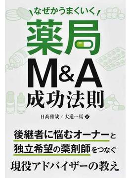なぜかうまくいく薬局Ｍ＆Ａ成功法則