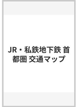 JR・私鉄地下鉄 首都圏 交通マップ