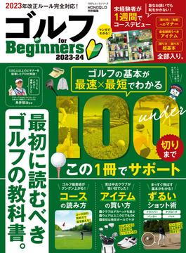 100％ムックシリーズ　ゴルフ for Beginners 2023-24(100％ムックシリーズ)