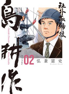 社外取締役　島耕作（２）
