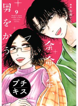 余命一年、男をかう　プチキス（９）