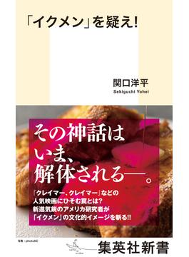 「イクメン」を疑え！(集英社新書)