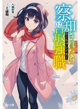 察知されない最強職（ルール・ブレイカー）　１２(ヒーロー文庫)