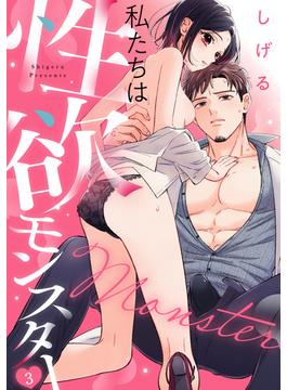 私たちは性欲モンスター(3)(TL★オトメチカ)