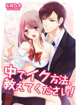 中でイク方法、教えてください！（２２）(絶対領域R!)