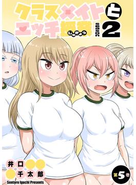 クラスメイトとエッチ授業 シーズン2　5　はじめての性交授業(1)(禁断ハーレム)
