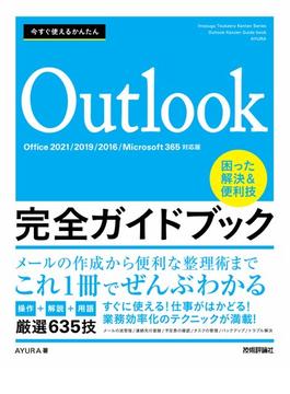 今すぐ使えるかんたん　Outlook完全ガイドブック　困った解決&便利技　［Office 2021／2019／2016／Microsoft 365対応版］