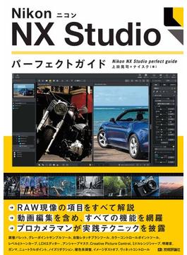 Nikon ニコン NX Studio パーフェクトガイド