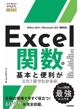今すぐ使えるかんたんmini　Excel関数の基本と便利がこれ1冊でわかる本 ［Office 2021／Microsoft 365両対応］