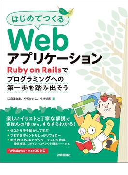 はじめてつくるWebアプリケーション ～Ruby on Railsでプログラミングへの第一歩を踏み出そう
