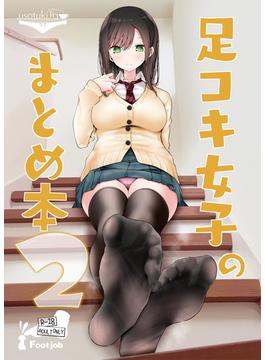 足コキ女子のまとめ本2