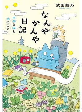 なんやかんや日記 京都と猫と本のこと