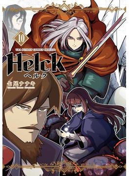 Helck 新装版 10(裏少年サンデーコミックス)