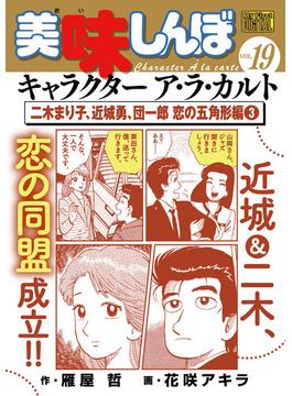 My First DIGITAL『美味しんぼ』キャラクター ア・ラ・カルト VOL.19 二木まり子、近城勇、団一郎 恋の五角形編（３）(My First DIGITAL)