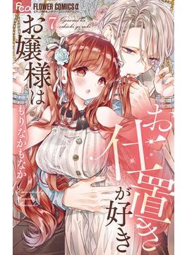 お嬢様はお仕置きが好き 7(フラワーコミックスα)