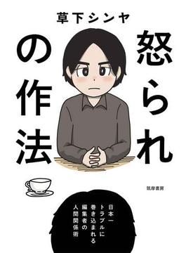 怒られの作法　──日本一トラブルに巻き込まれる編集者の人間関係術