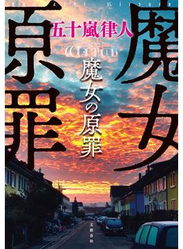 魔女の原罪(文春e-book)