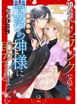 男運がEランクなので異世界の闇落ち神様に娶られました【単話売】 2話(コイハル)