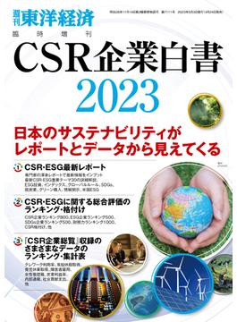 CSR企業白書 2023年版(週刊東洋経済臨時増刊　データバンクシリーズ)