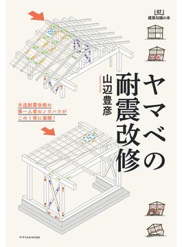 ヤマベの耐震改修