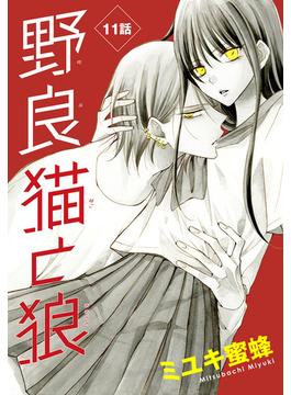 【11-15セット】野良猫と狼［1話売り］(花とゆめコミックス)