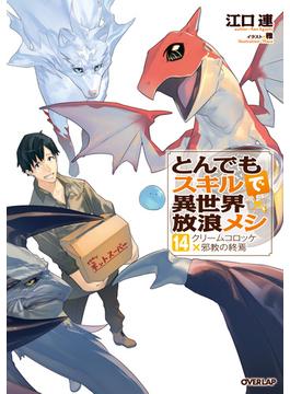 とんでもスキルで異世界放浪メシ 14　クリームコロッケ×邪教の終焉(オーバーラップノベルス)
