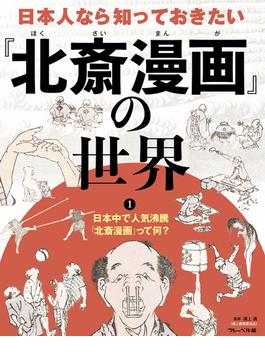 日本中で人気沸騰『北斎漫画』って何？