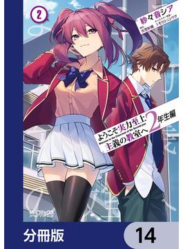 ようこそ実力至上主義の教室へ　２年生編【分冊版】　14(MFコミックス　アライブシリーズ)