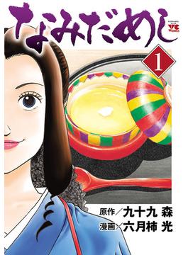 【全1-3セット】なみだめし(ヤングチャンピオン・コミックス)
