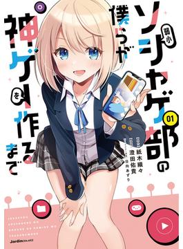 【全1-3セット】弱小ソシャゲ部の僕らが神ゲーを作るまで(ジャルダンコミックス)