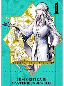 【全1-3セット】宝石商のヒストリティカ(青騎士コミックス)