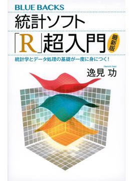 統計ソフト「Ｒ」超入門 統計学とデータ処理の基礎が一度に身につく！ 最新版(ブルー・バックス)