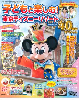子どもと楽しむ！東京ディズニーリゾート ２０２３−２０２４ ４０周年スペシャル(My Tokyo Disney Resort)