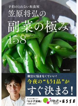 笠原将弘の副菜の極み１５８ 予約のとれない和食屋