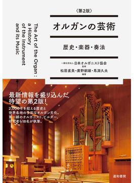 オルガンの芸術 歴史・楽器・奏法 第２版