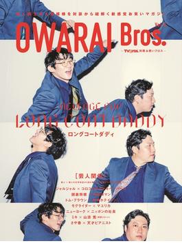 【honto限定特典付き】OWARAI Bros. Vol.6 -TV Bros.別冊お笑いブロス- ロングコートダディ　ポストカード1枚(TOKYO NEWS MOOK)