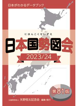 日本国勢図会 日本がわかるデータブック ２０２３／２４
