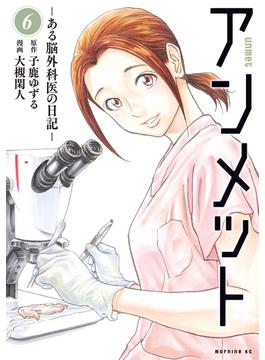 【6-10セット】アンメット