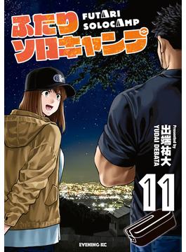 【11-15セット】ふたりソロキャンプ