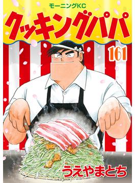 【161-165セット】クッキングパパ