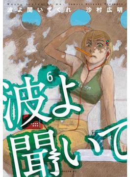 【6-10セット】波よ聞いてくれ