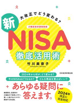 大改正でどう変わる？　新NISA　徹底活用術(日本経済新聞出版)
