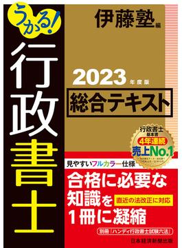 うかる！ 行政書士 総合テキスト 2023年度版(日本経済新聞出版)