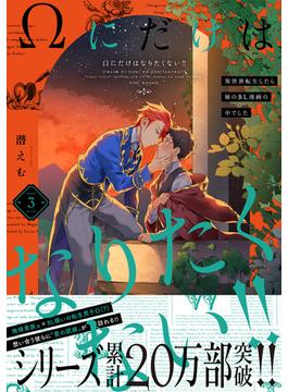 Ωにだけはなりたくない!! ～異世界転生したら姉のBL漫画の中でした～(3)(THE OMEGAVERSE PROJECT COMICS)