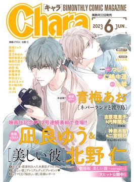 Chara 2023年6月号(Charaコミックス)